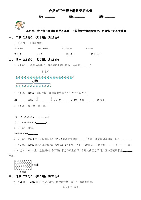 合肥市三年级上册数学期末卷