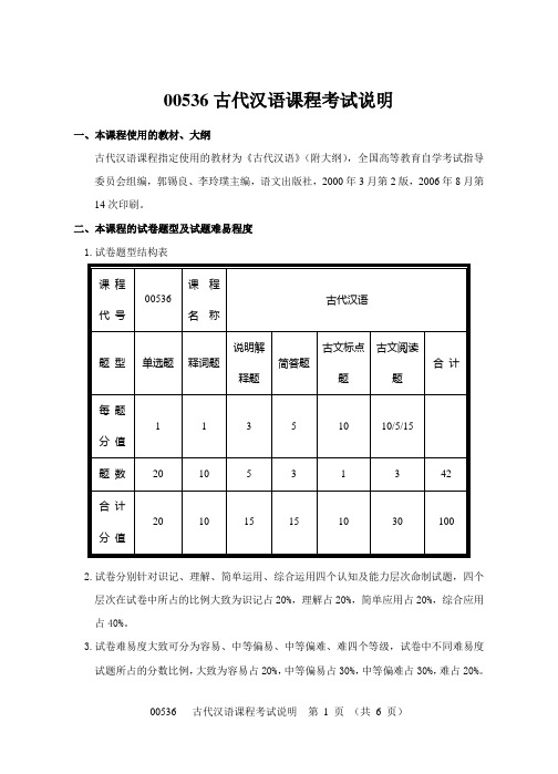 00536古代汉语课程考试说明