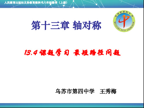 初中数学人教版八年级上册13.4 课题学习 最短路径问题