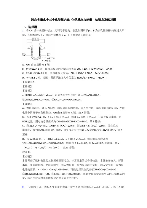 河北省衡水十三中化学第六章 化学反应与能量  知识点及练习题