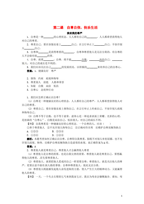 八年级政治上册 第二课 自尊自信,快乐生活(第1课时)同步练习 陕教版