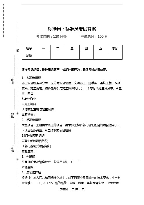 标准员：标准员考试答案.doc