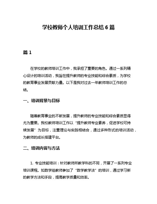 学校教师个人培训工作总结6篇