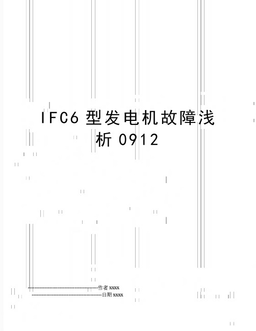 IFC6型发电机故障浅析0912