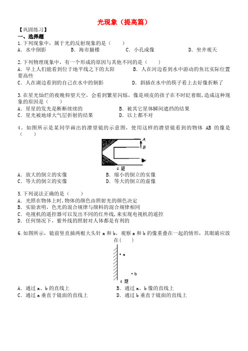 八年级物理上册第三章光现象(提高篇,含解析)苏科版(2021年整理)