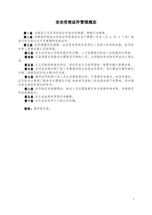 安全有效证件管理制度