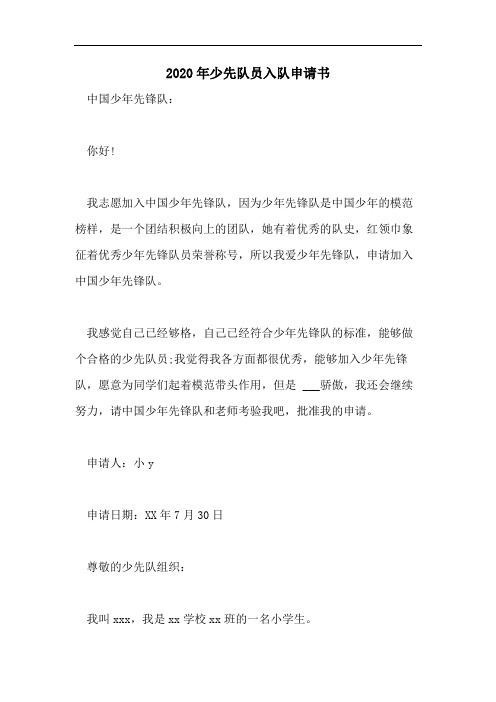 2020年少先队员入队申请书