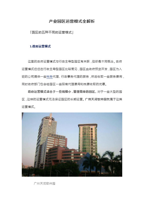 产业园区运营模式全解析