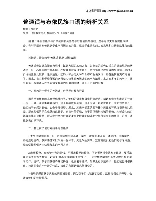 普通话与布依民族口语的辨析关系