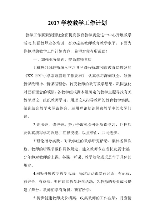2017学校教学工作计划