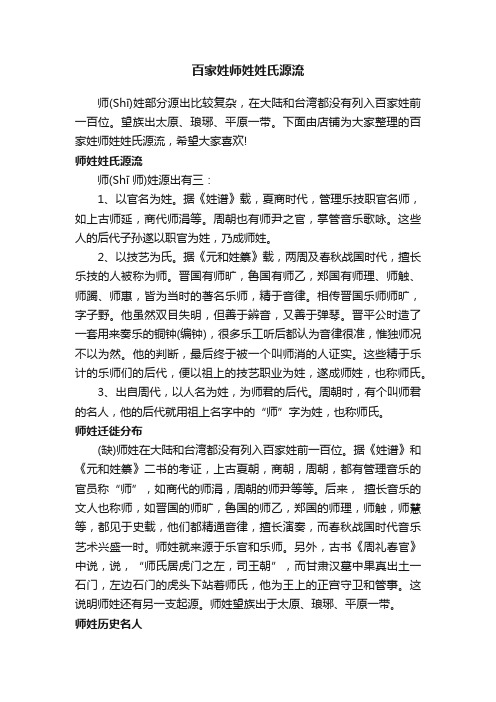 百家姓师姓姓氏源流