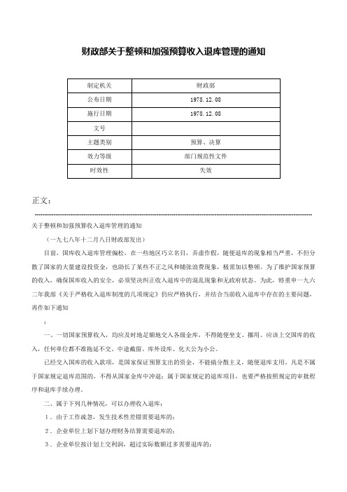 财政部关于整顿和加强预算收入退库管理的通知-