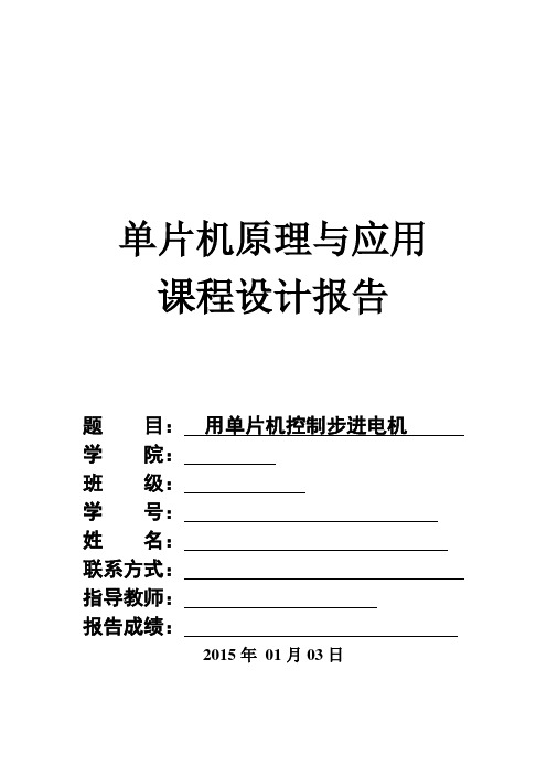 单片机控制步进电机课程设计报告