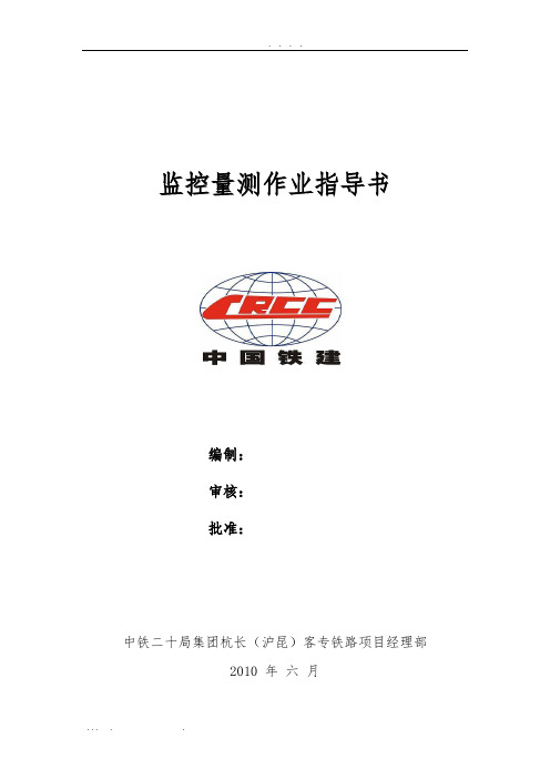 监控量测作业指导书