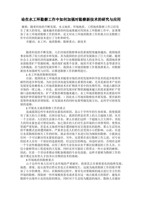 论在水工环勘察工作中如何加强对勘察新技术的研究与应用