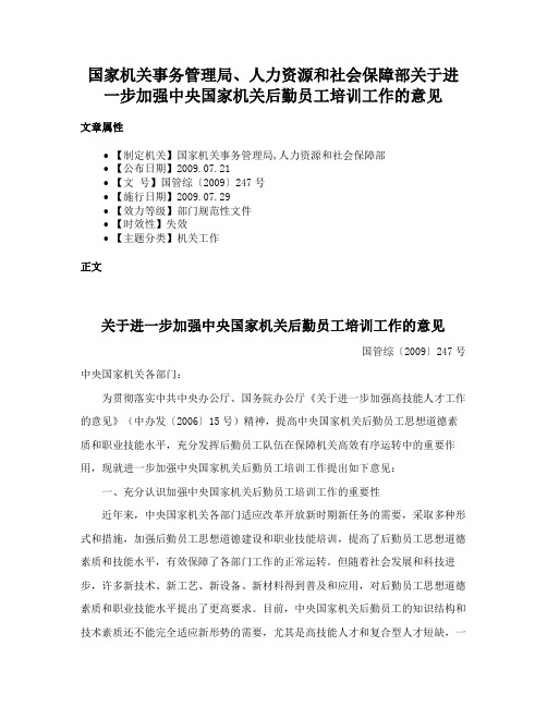 国家机关事务管理局、人力资源和社会保障部关于进一步加强中央国家机关后勤员工培训工作的意见