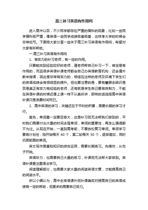 高三补习英语有作用吗