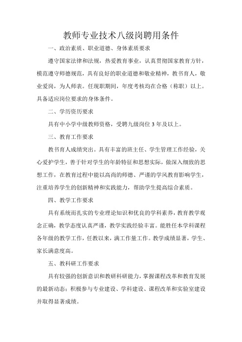 教师专业技术八级岗聘用条件