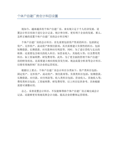 个体户自建厂房会计科目设置