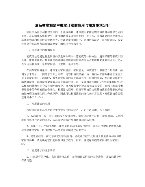 油品密度测定中密度计法的应用与注意事项分析