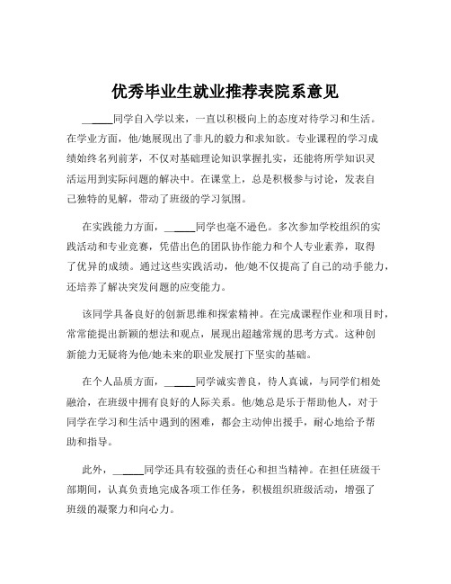 优秀毕业生就业推荐表院系意见