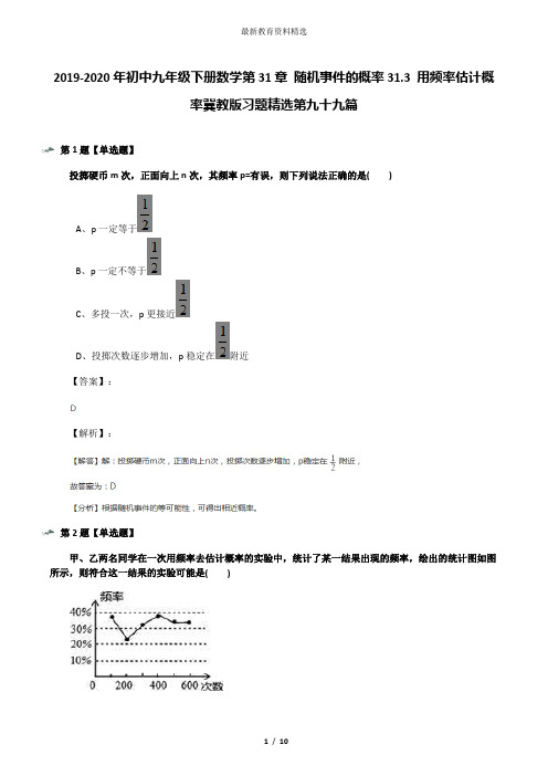 2019-2020年初中九年级下册数学第31章 随机事件的概率31.3 用频率估计概率冀教版习题精选第九十九篇