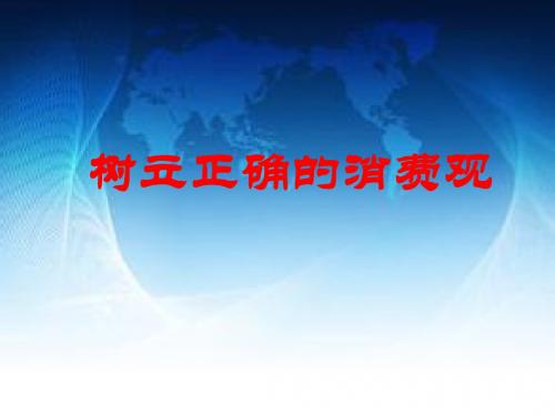 新人教版高中思想政治必修1《树立正确的消费观》课件