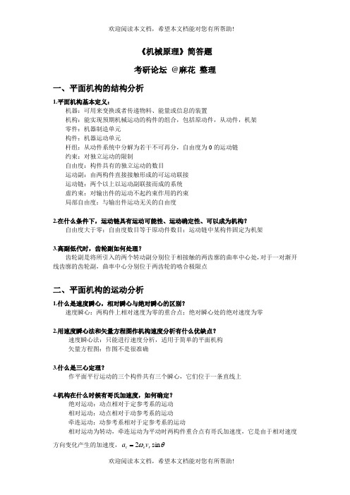 南航考研机械原理简答题终极整理版资料