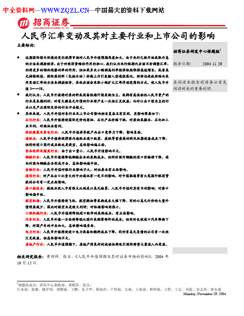 人民币汇率变动及其对主要行业和上市公司的影响