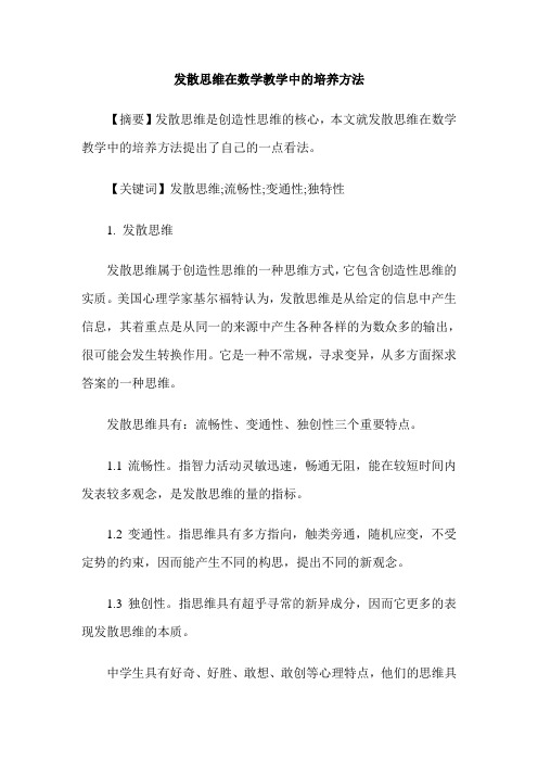 发散思维在数学教学中的培养方法