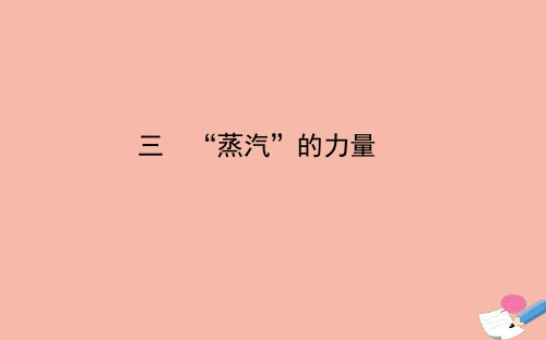 2021学年高中历史专题五走向世界的资本主义市场三“蒸汽”的力量课件人民版必修2.ppt