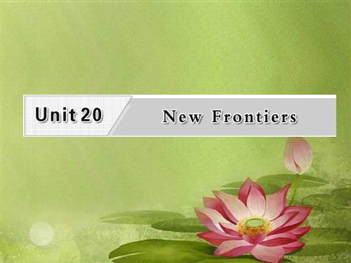 第一部分 选修七 Unit20 New Frontiers