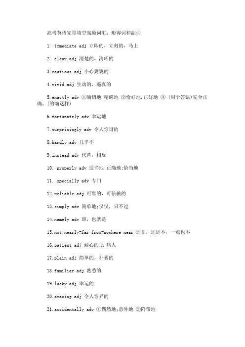 高考英语完型填空高频词汇：形容词和副词(最新)