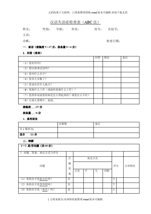 汉语失语症评定量表ABC