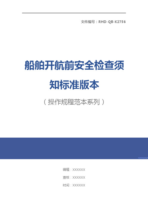 船舶开航前安全检查须知标准版本