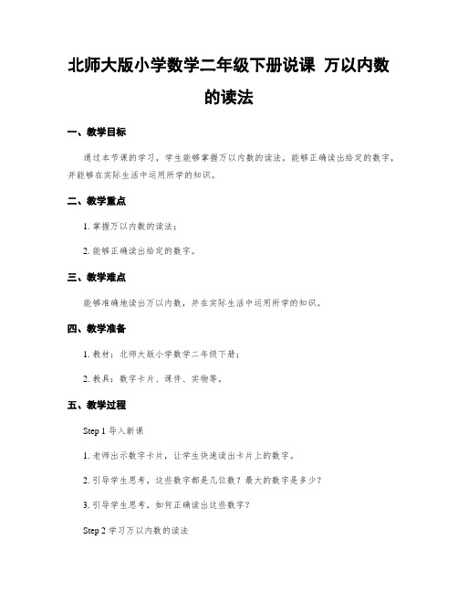 北师大版小学数学二年级下册说课 万以内数的读法