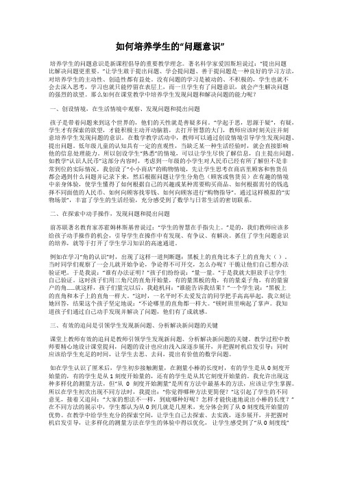 如何培养学生的“问题意识”