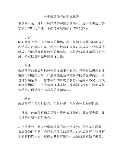 关于玻璃陨石的研究报告