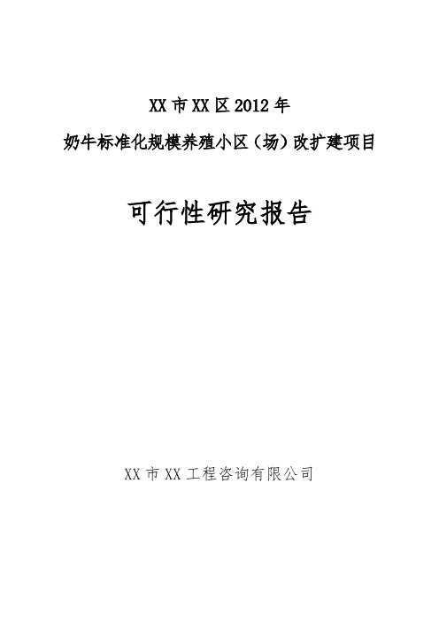 奶牛标准化规模养殖小区(场)改扩建项目可行性研究报告