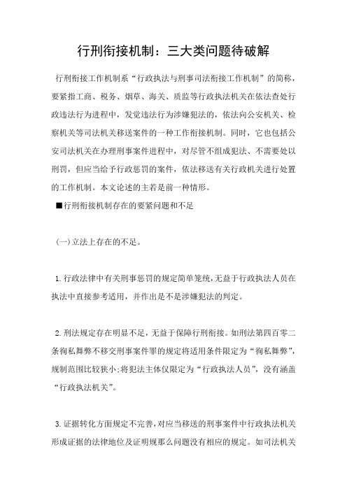 行刑衔接机制:三大类问题待破解