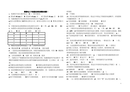 维修电工中级鉴定理论模拟试题2