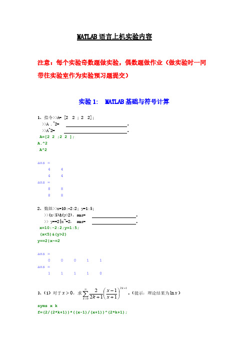 下MATLAB言语上机练习内容