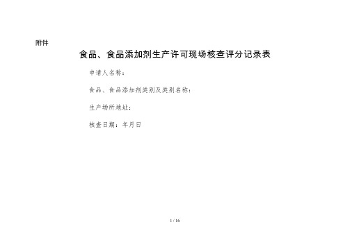 食品生产许可审查通则—附件2～附件3：食品、食品添加剂生产许可现场核查评分记录表