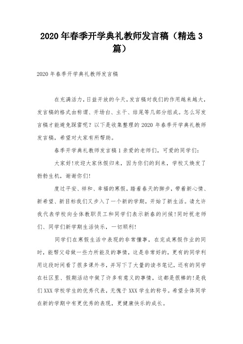 2020年春季开学典礼教师发言稿(精选3篇)