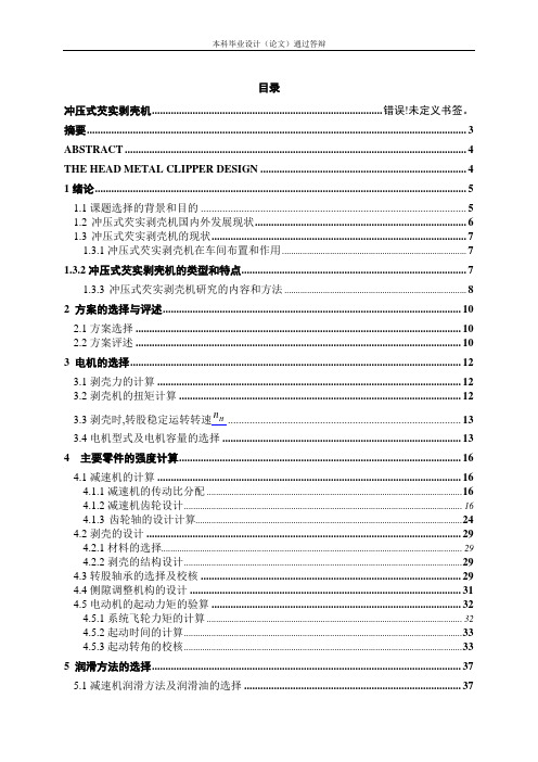 冲压式芡实剥壳机设计