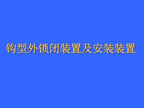 理论08高铁道岔转辙设备(钩型外锁闭装置及安装)