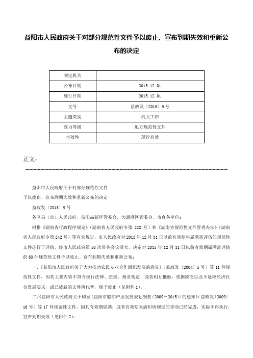 益阳市人民政府关于对部分规范性文件予以废止、宣布到期失效和重新公布的决定-益政发〔2015〕9号