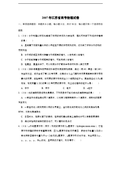 2007年江苏省高考物理试卷   