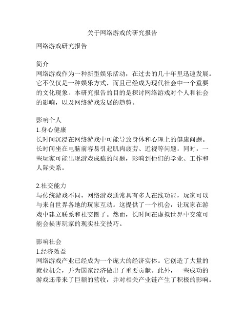 关于网络游戏的研究报告