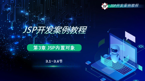 第3章 JSP内置对象-3.1~3.5